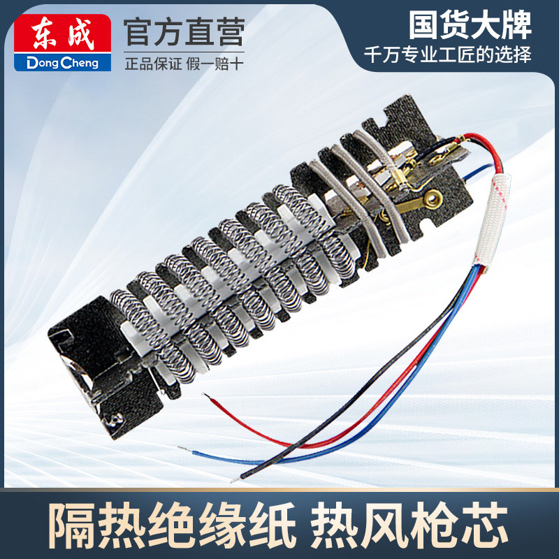 Dongcheng 1600w 2000w hot air gun heating core four-wire hot air cylinder heating core heating wire insulation insulation paper