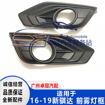  16-19 models Qida fog lamp cover fog lamp frame New Qida fog lamp cover anti-fog lamp cover front bumper lampshade