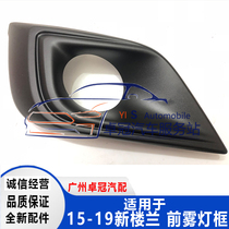  Loulan fog lamp cover 15-19 new Loulan fog lamp frame fog lamp cover Front bumper insurance fog lamp trim plate