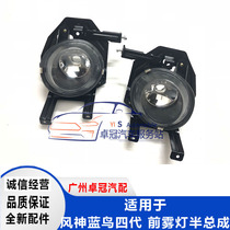  04 05 06 07 year wind god Bluebird front bumper fog lamp Fourth generation Bluebird front bumper fog lamp assembly original
