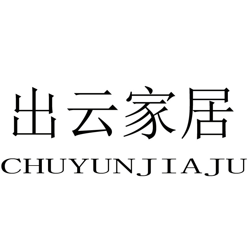 出云家居