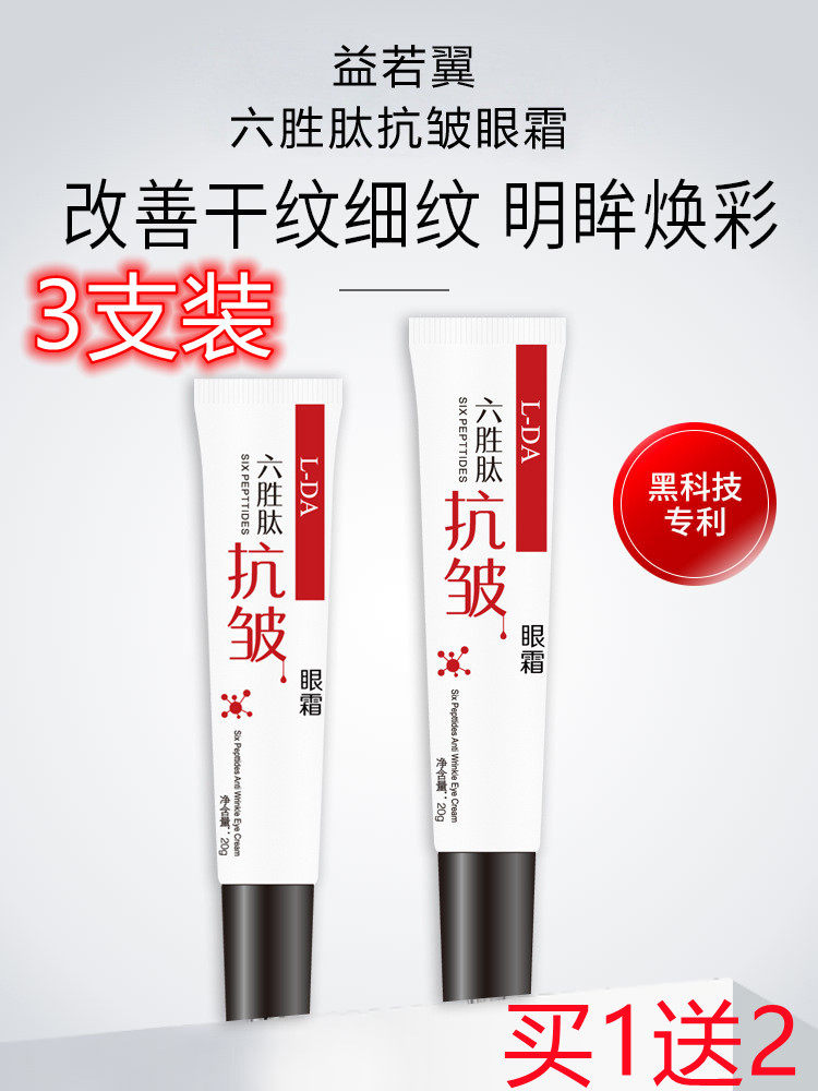Beneficial Wings Six Wins peptide Eye cream Anti-crumpled black eye ring staying up all night pull tight to fight early and happy