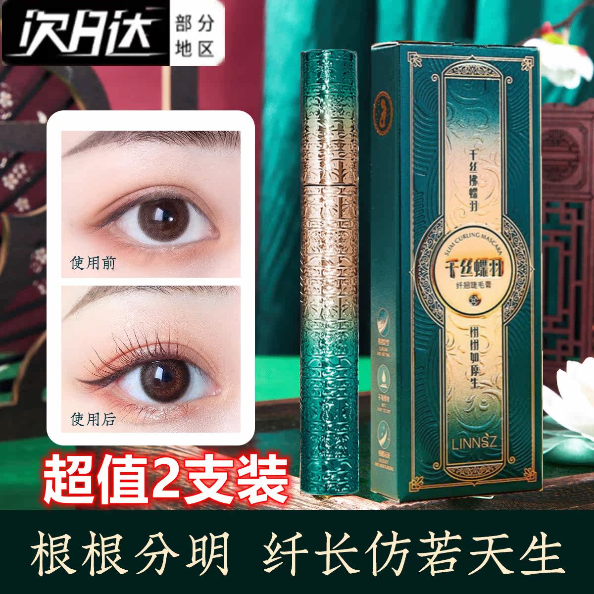 LINNSZ Makeup one thousand Silk Butterfly plume cream waterproof fiber long roll up thick and unseasick 2021 exploits