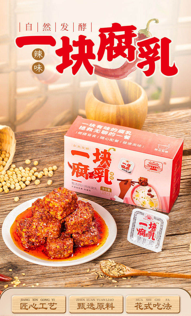 四川特产 海会寺 一块腐乳 辣味豆腐乳 图1