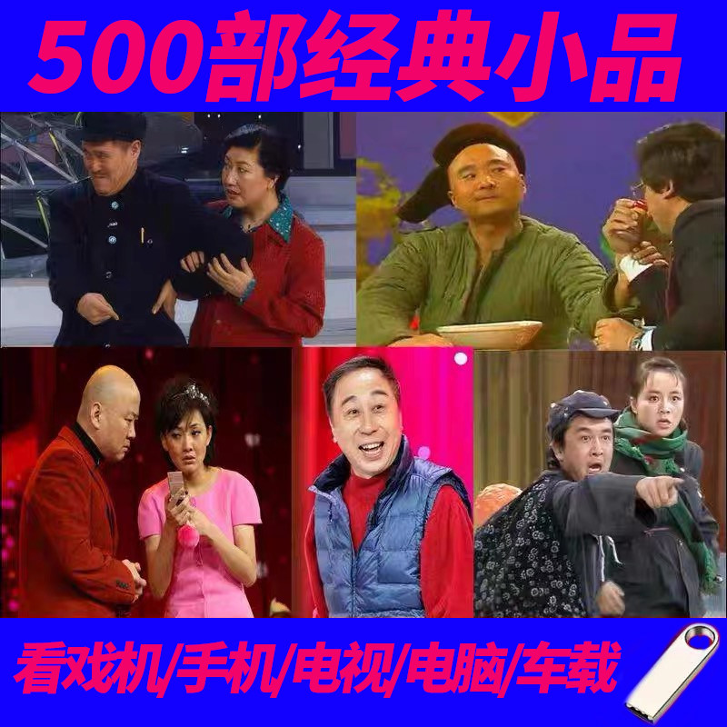 趙本山、宋暁宝、馮公の出演する500本の古典的なコメディスケッチを収録したUSBドライブ（64GB）。