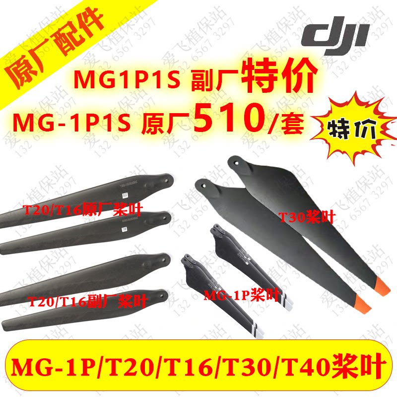 DJI T20 T30T16 plant protection UAV accessories MG-1s mg-1T40 T30 carbon fiber blades