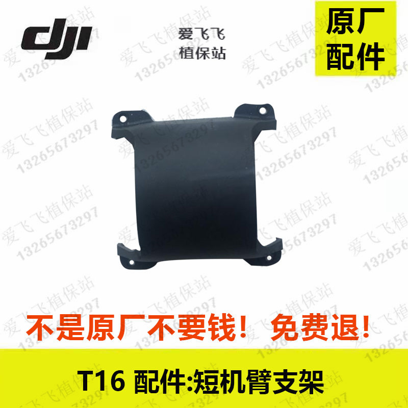 DJI T20 DJI T16 accessories plant protection drone accessories t16 short arm bracket seat