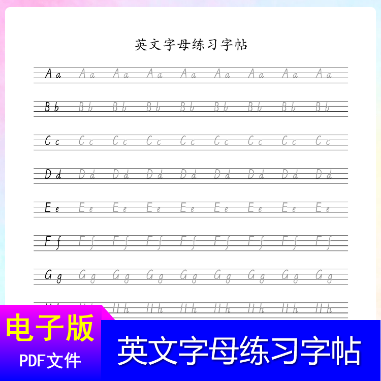 幼兒園大班一年級學前英文字母描紅練習字帖高清pdf電子版可打印 幼兒園大班一年級學前英文字母描紅練習字帖高清pdf電子版可打印