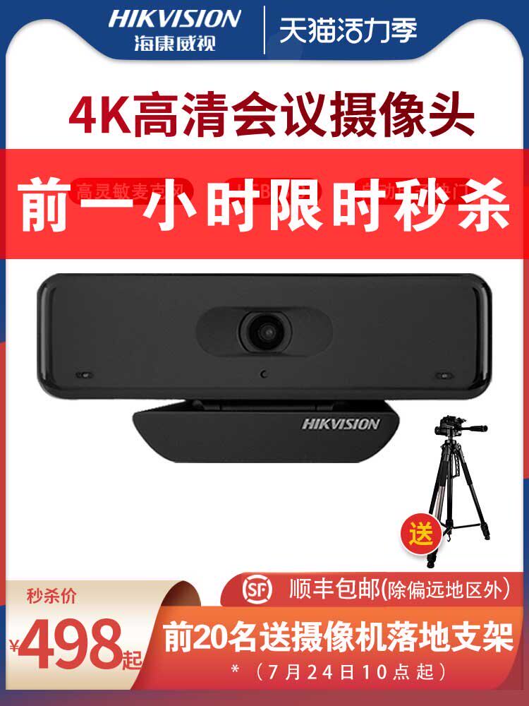 Hikvision video conference camera Wide-angle computer Desktop external 4K ultra HD Tencent Dingtalk system