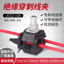  Insulation puncture wire clamp JCC2-150 cable branch free wire T-type shunt terminal branch 4-50