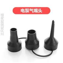 Equipped with air bed connector} air nozzle inflatable interface swimming pool inflatable electric pump three-in-one electric pump air nozzle barrel