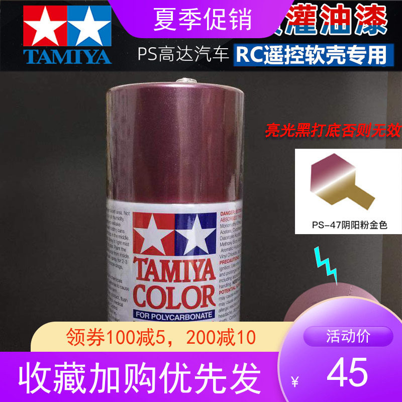 TAMIYA TIAN PALACE DYNAMIC MODEL CAR SHELL INTERIOR SPRAY PAINT 86047: PS-47 chameleon pink dragon pink gold Yin Yin color