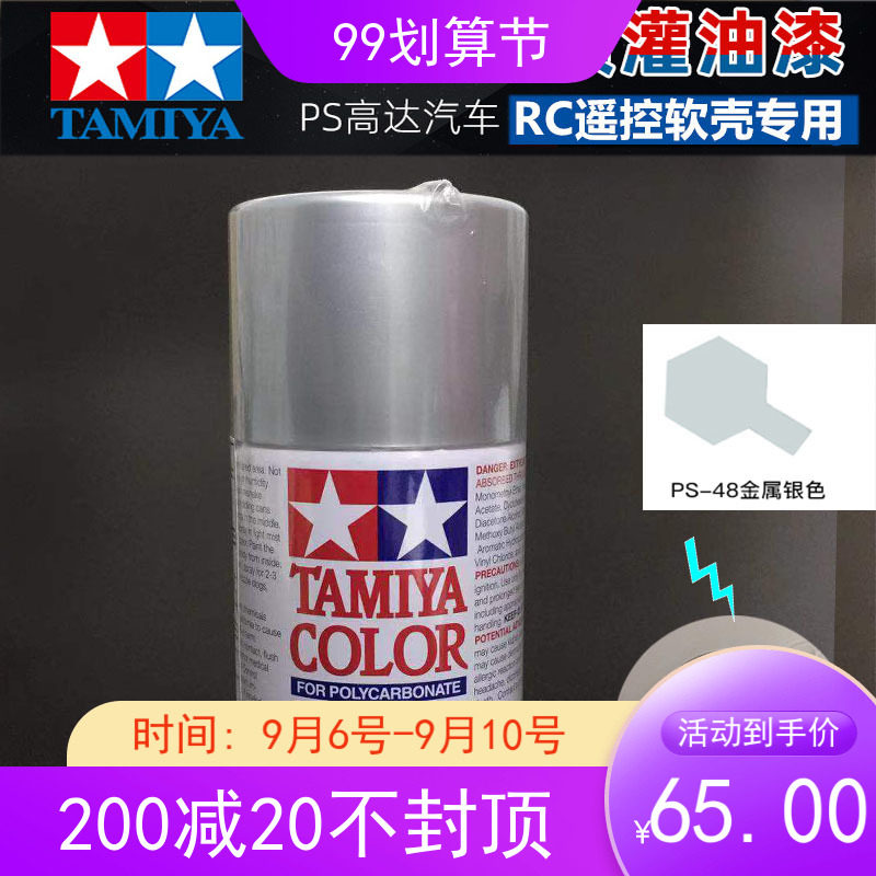 TAMIYA Tamiya dynamic model car shell painted silver aluminum color 86048: PS-48 electroplating silver metallic silver