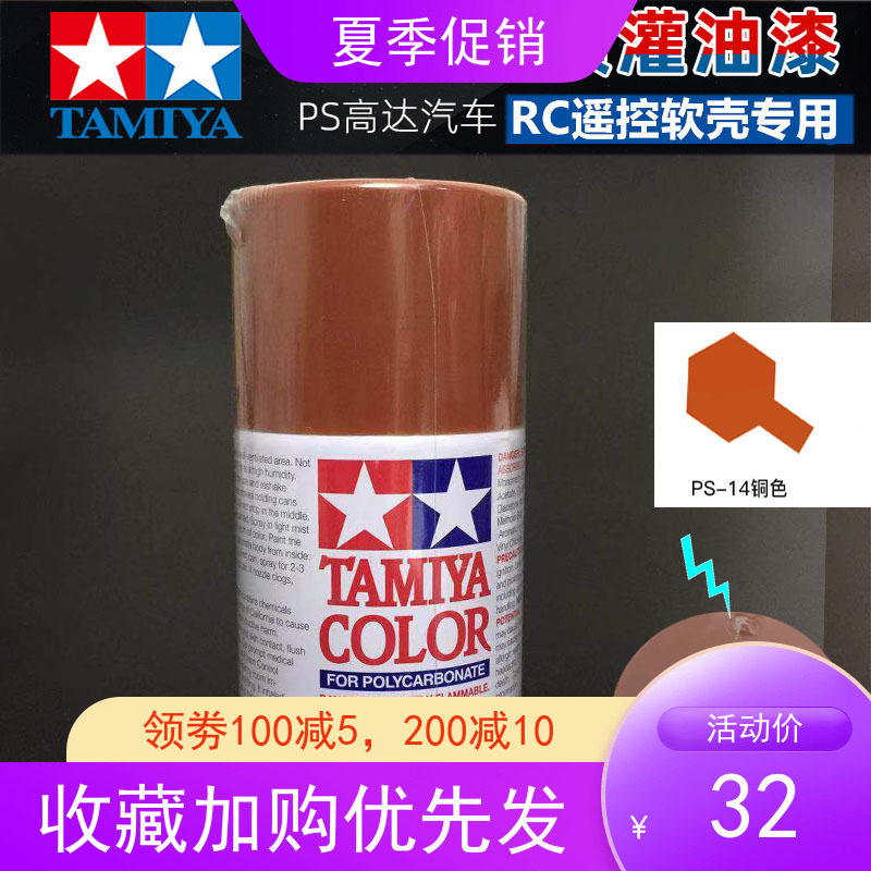 Tamiya TAMIYA SPRAY TANK LACQUERED HAND SPRAY PAINT PS-14 ANCIENT BRONZE COLOR METAL COPPER RC SOFTSHELL SPECIAL