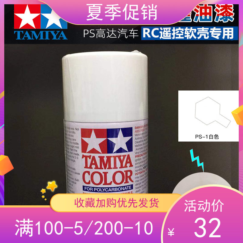 Tian Palace PS Spray Paint Fields Palace Softshell Apply Spray Paint Spray Jars White PS1 PS-1 RC Transparent Car Shell