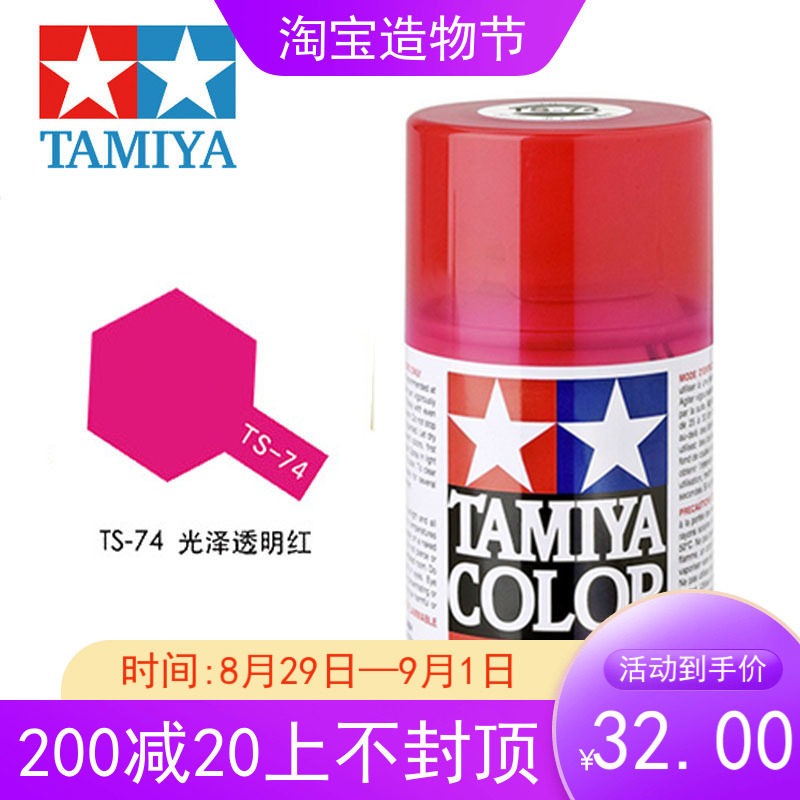 Tamiya spray paint glossy bright transparent red TS74 TS-74 85074 Gundam model spray paint irrigation
