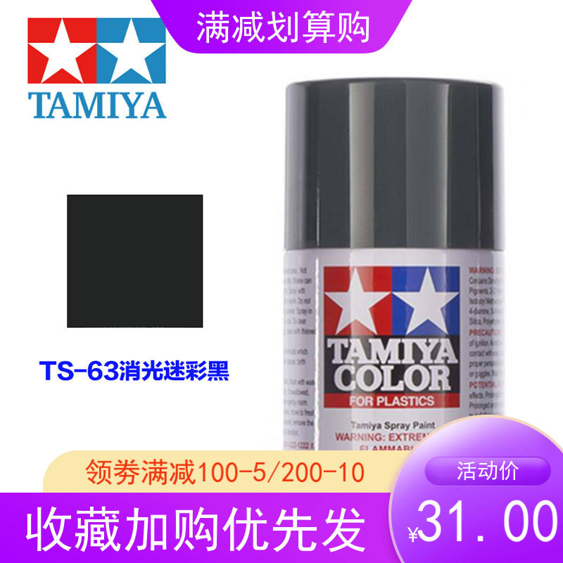Tamiya TS-63 NATO black (matt) NATO three-color camouflage spray paint spray can matt NATO camouflage black