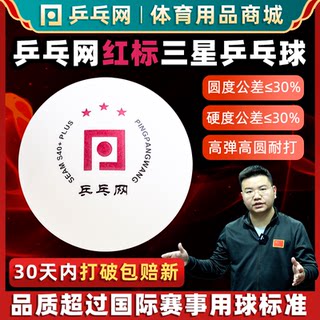 【乒乓网旗舰店】乒乓网S40+红标三星训练专业比赛3星级用乒乓球