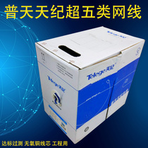 Nanjing Putian Telege Tianji Six types of network cable putian superfive Type 6 oxygen-free copper 057 Putian one thousand trillion network cable