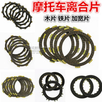Motorcycle clutch wood chip Jingma clutch GS125 CG125 JH70 DY100 clutch disc