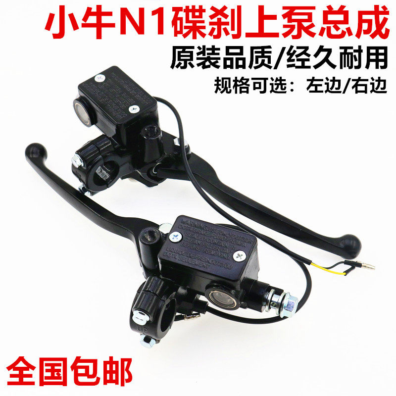 Electric car brake pump Mavericks N1 N1S electric car original disc brake pump left and right front and rear brake pump