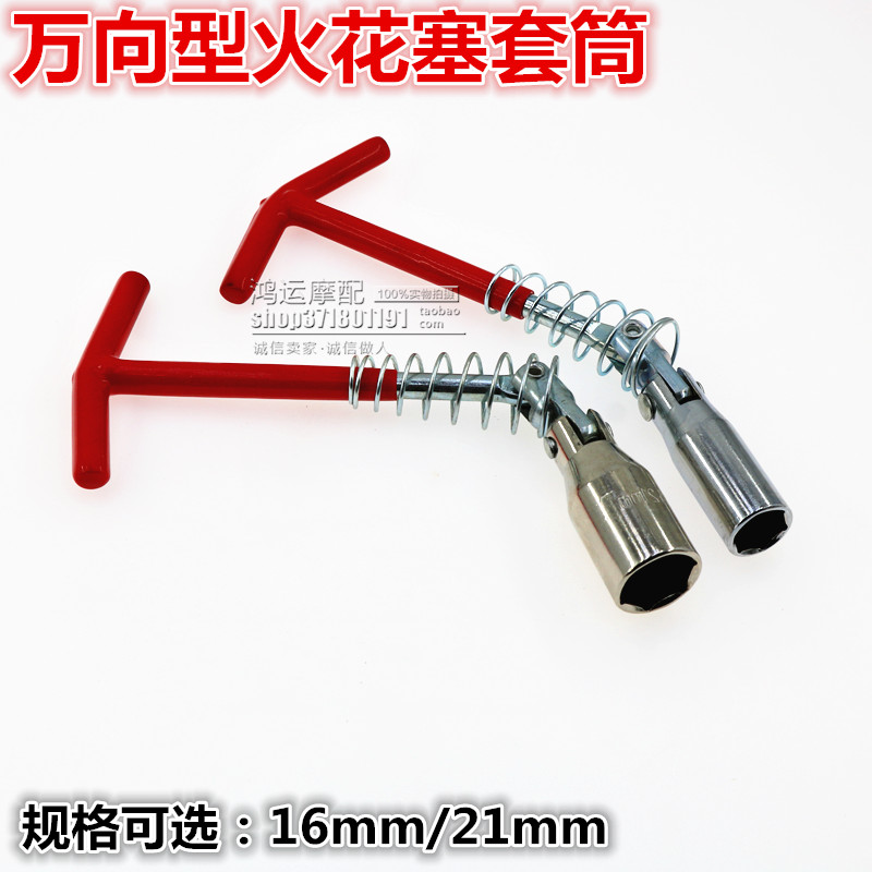 Automobile locomotive sports car spark plug socket wrench spark plug disassembly tool 16mm 21mm universal type