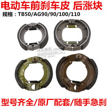 Electric car brake block front rising brake leather 90100110 brake pads accessories electric bikes rear up drum brakes