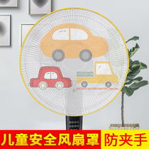 Electric fan protection net child anti-pinch net cover cover all-inclusive safety Gree floor-standing Children Baby anti-card hand