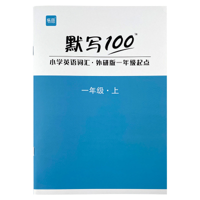 外研一年级起点一二三四五六年级英语单词默写听写本练字本