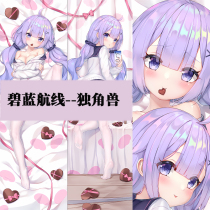 Azur Lane Unicorn life-size dormitory custom double-sided pillow anime two-dimensional peripheral cute long pillow