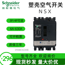 Schneider plastic shell circuit breaker 3p630A three-phase three-wire NSX400A 125A An 160e air switch 100A