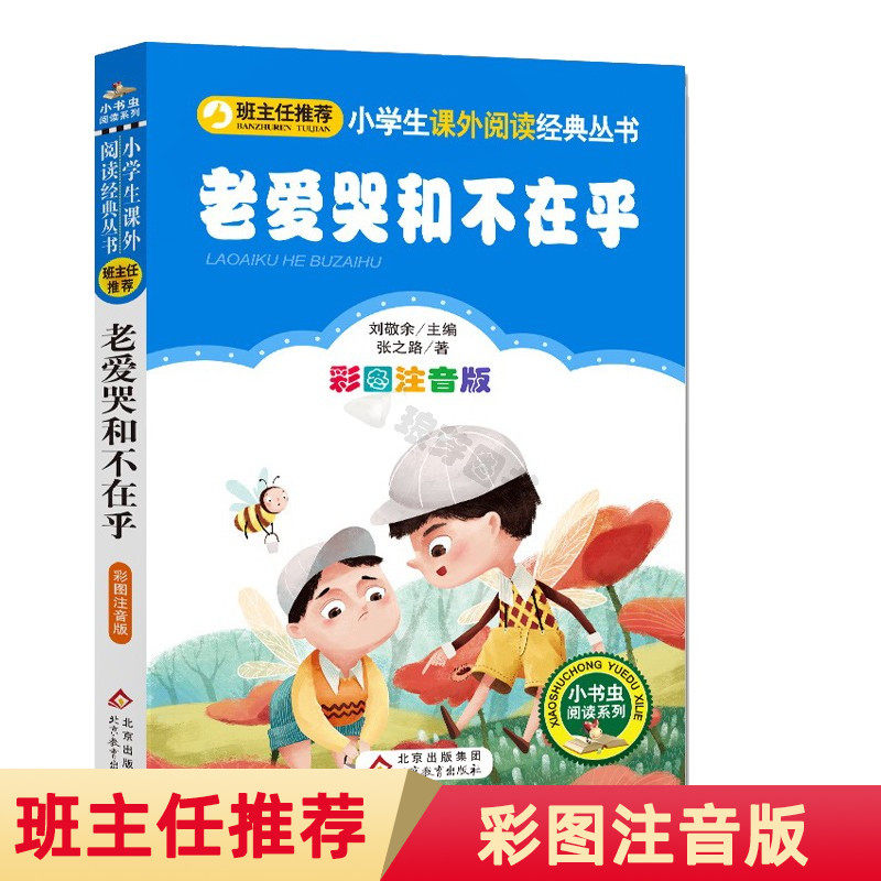 班主任推荐老爱哭和不在乎彩图注音版小学语文课外书必读