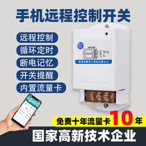 4G mobile phone remote control switch 220V water pump remote control high power wireless remote control switch intelligent timing