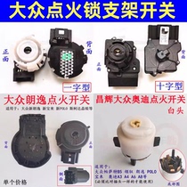 Suitable for Volkswagen ignition lock switch Audi Skoda Lavida Bora one-word cross start direction lock frame switch