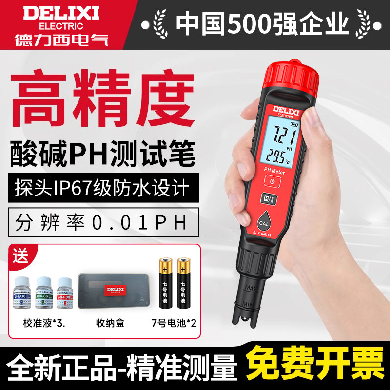 德力西高精度ph值测试笔酸碱度测试仪酸度计鱼缸水质检测仪器ph计