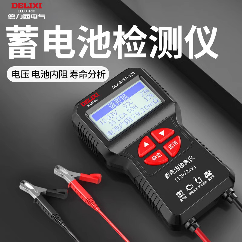 德力西铅酸汽车蓄电池容量检测仪12v24v电瓶检测仪寿命内阻测试仪