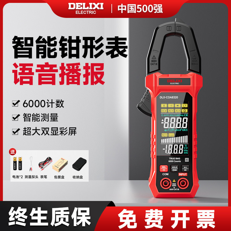 德力西智能数字钳形万用表高精度电流电压电容表自动防烧电工维修