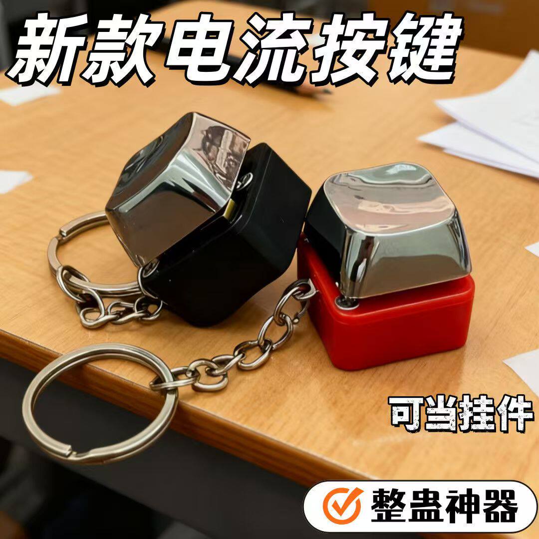 电流按键挂件电人触电按键解压电人挂件键盘挂件积攒玩具钥匙扣