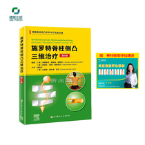 Genuine spot Schroth three-dimensional treatment of scoliosis 9th edition Beijing Science and Technology Press Schroth