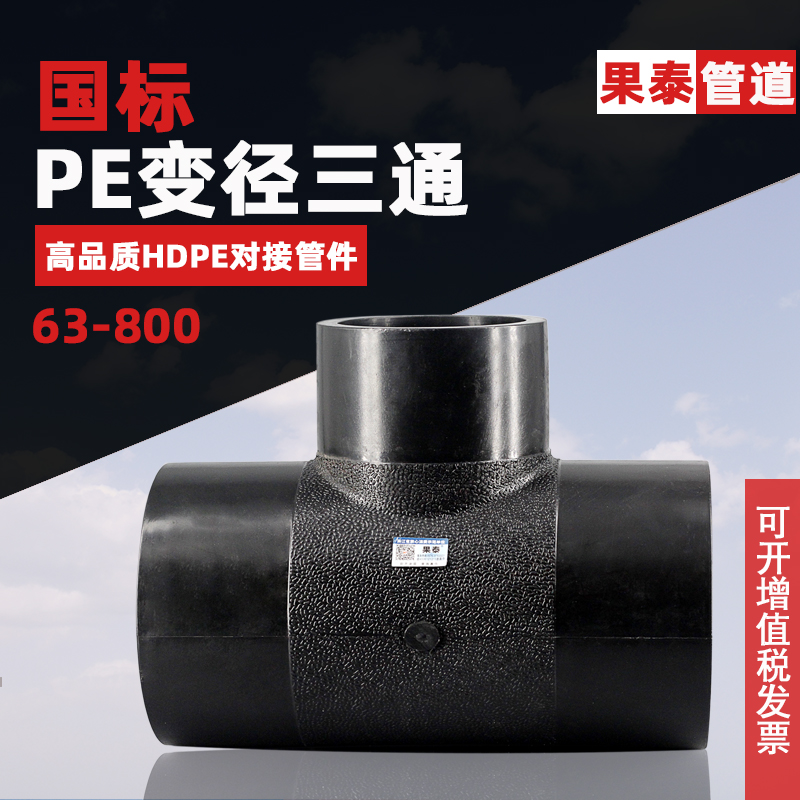 Pe heterodiameter three-way connector interfacing with the pe-changing tee 400 315 315 280 280 water pipes 250225160110