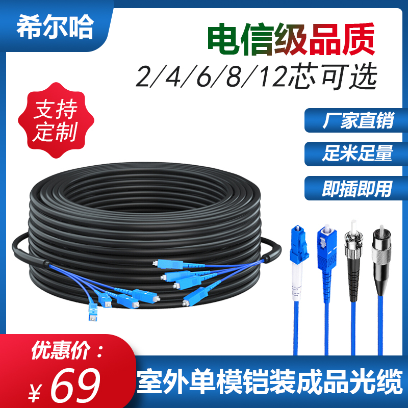 Finished outdoor armored cable 2-core 4-core 6-core 8-core 12-core overhead welding-free outdoor fiber line Four-core single-mode fiber jumper SC LC FC ST