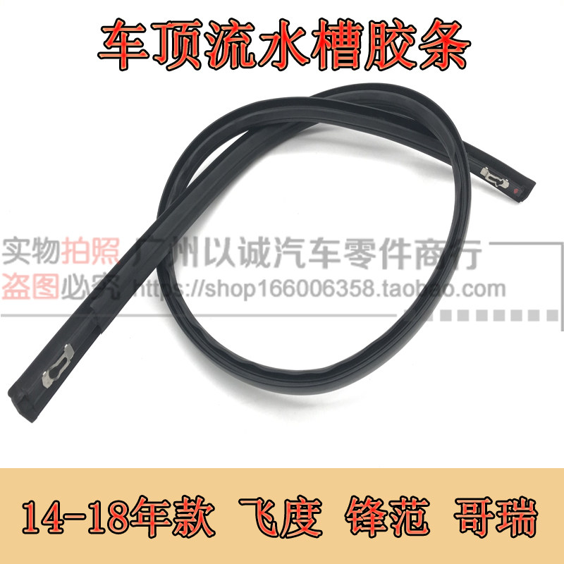 Suitable for 14 to 18 years Honda City Ge Rui roof flow groove sealing strip roof strip waterproof strip
