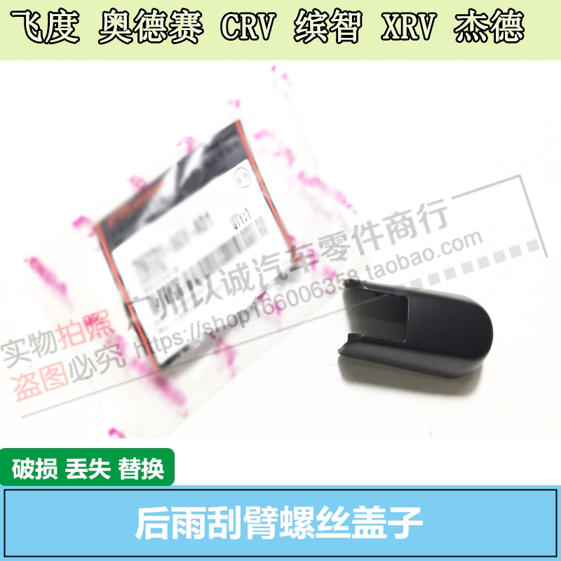 Suitable for Allison Honda CRVJADE Odyssey Binzhi XRV rear wiper arm cover rear wiper screw cover