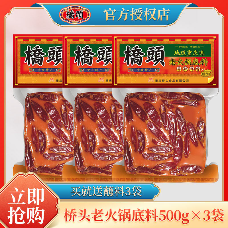 Chongqing Bridge Head Hotpot Bottom stock 500gX3 bag Zhengzong Spicy Bottom material Authentic Strings of Sesame Oil Hot Pot Seasoning-Taobao