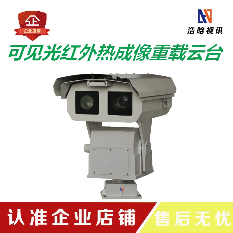 Heavy - load laser cloud camera remote turning thermal imaging cloud camera high altitude look at integration 360