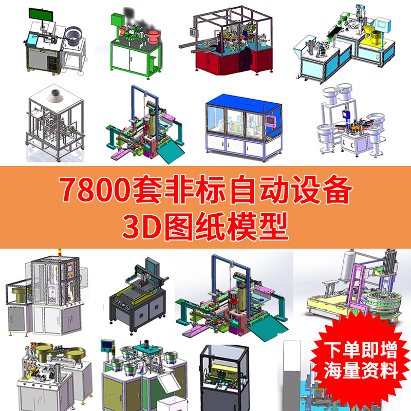 7800 sets of solidworks mechanical non-standard automation equipment drawing design material 3D model template Daquan