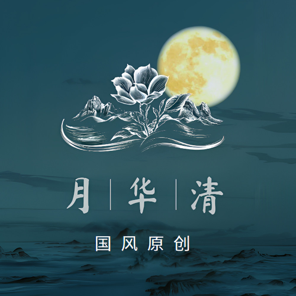 月华清原创汉服