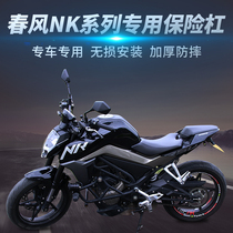 Suitable for spring breeze NK250 bumper NK400 650 150 Anti-fall bar Front bumper modification accessories thickened