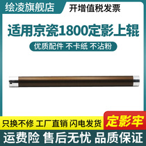 Applicable Kyocera 1800 upper roller TA1801 2200 2201 2201 4108 4118 2010 2011 fixing upper roller heating roller Kyo
