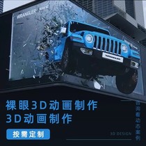 Bengbu 3D animation production design naked custom film source 3D modeling publicity holographic projection folding screen video